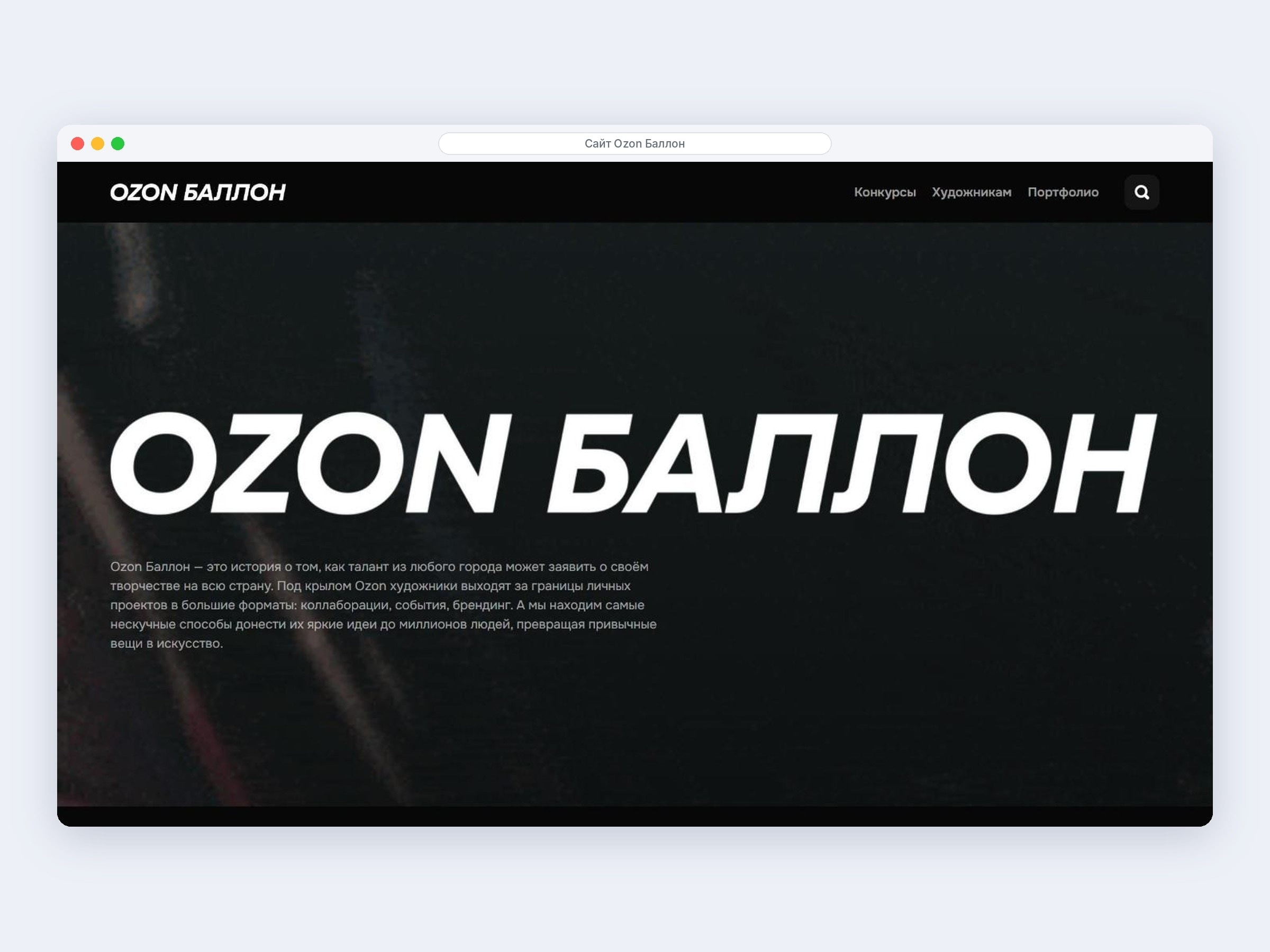 Сайт арт-проекта Ozon Баллон: первый экран с видео и рассказом о проекте — кейс ANSARA