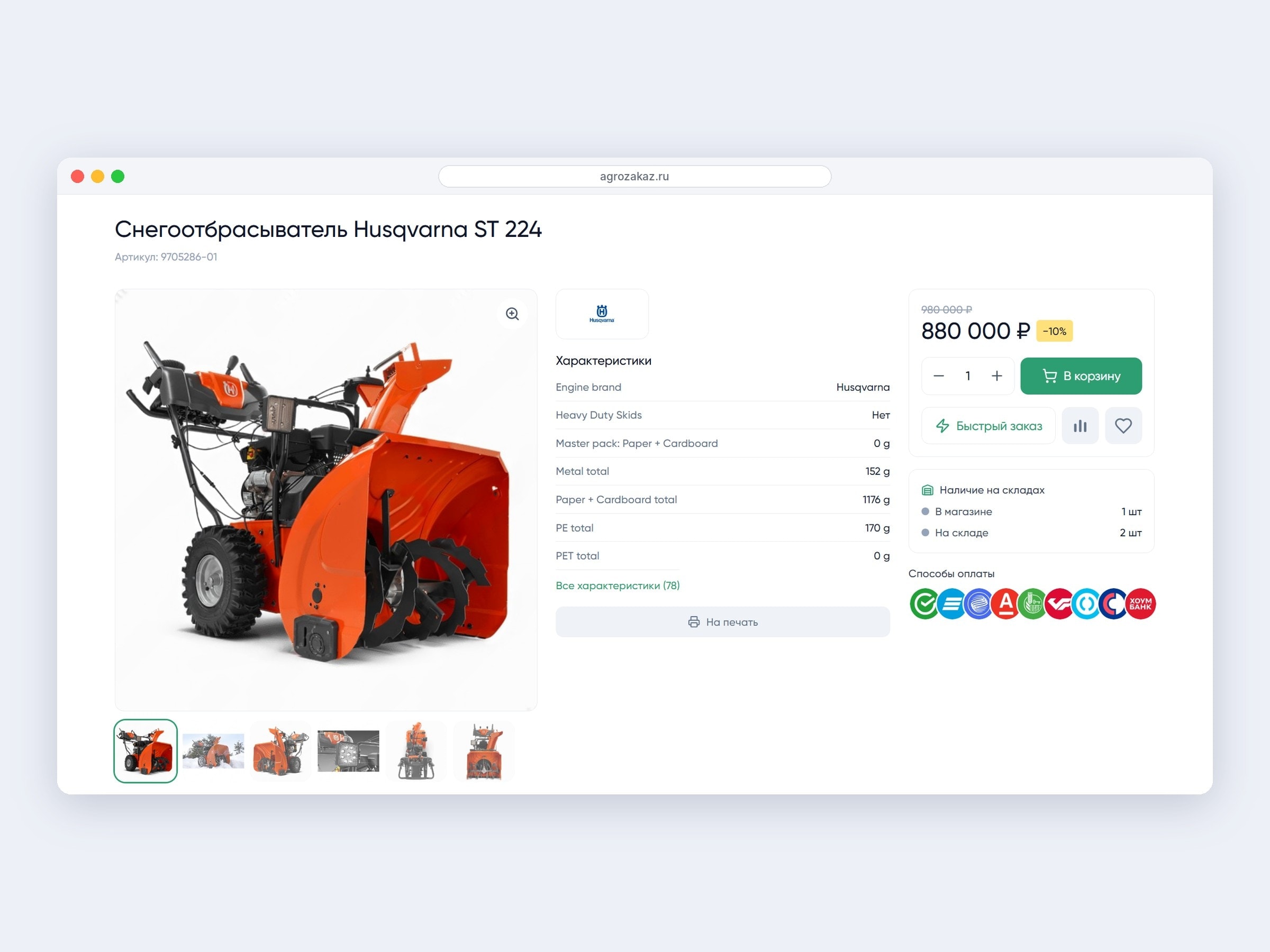 Карточка снегоотбрасывателя Husqvarna ST 224: галерея, характеристики, цена со скидкой и наличие по складам
