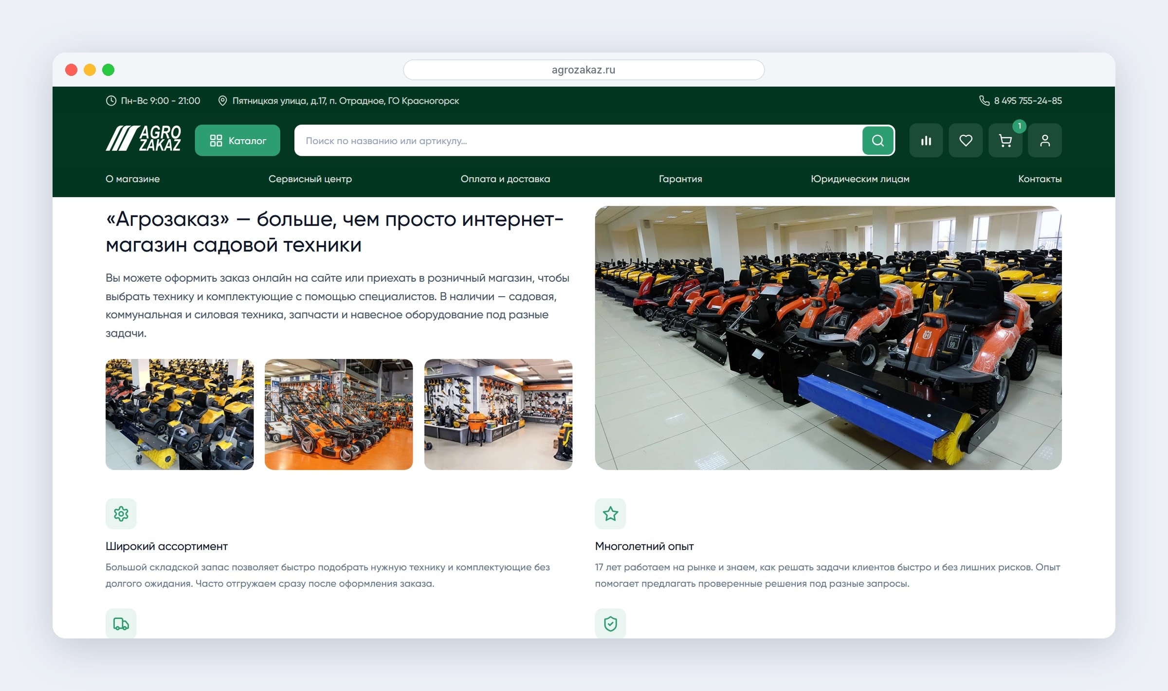 Блок «О магазине» на сайте «Агрозаказа»: фото торгового зала с садовой техникой и преимущества магазина