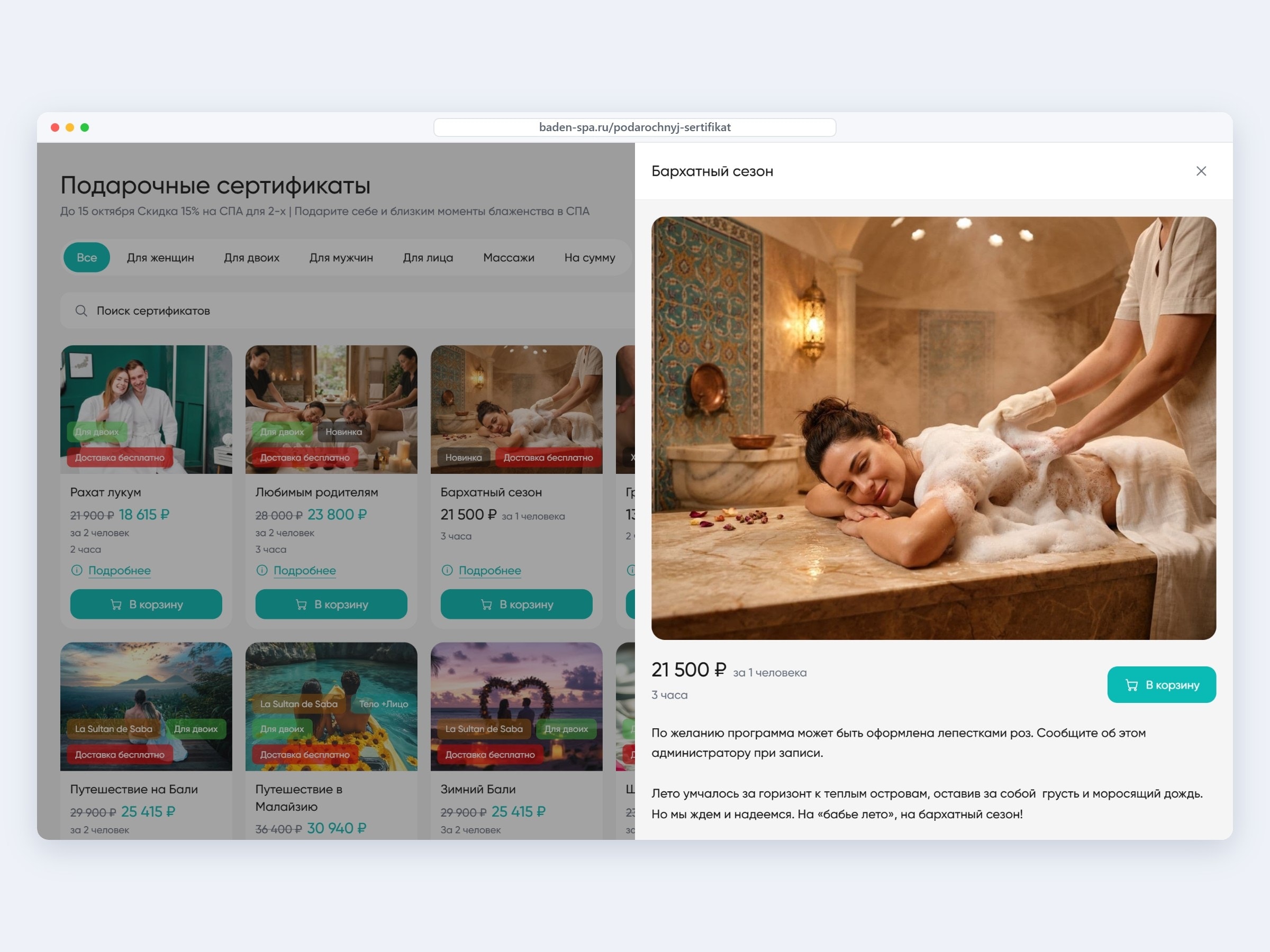 Карточка программы в конфигураторе подарочных сертификатов Баден-Баден: фото, состав и цена