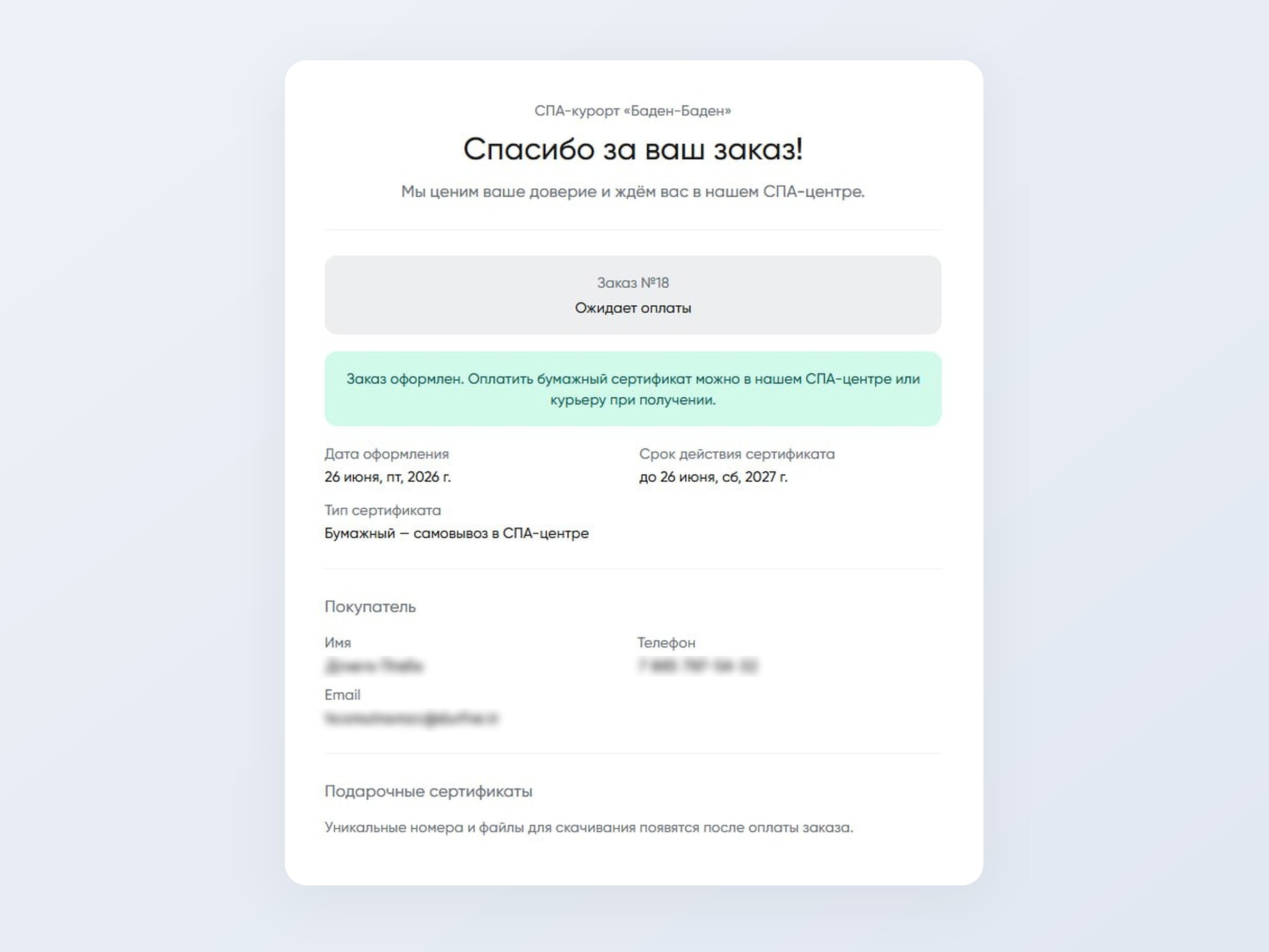Заказ бумажного подарочного сертификата СПА-центра с самовывозом, данные покупателя скрыты