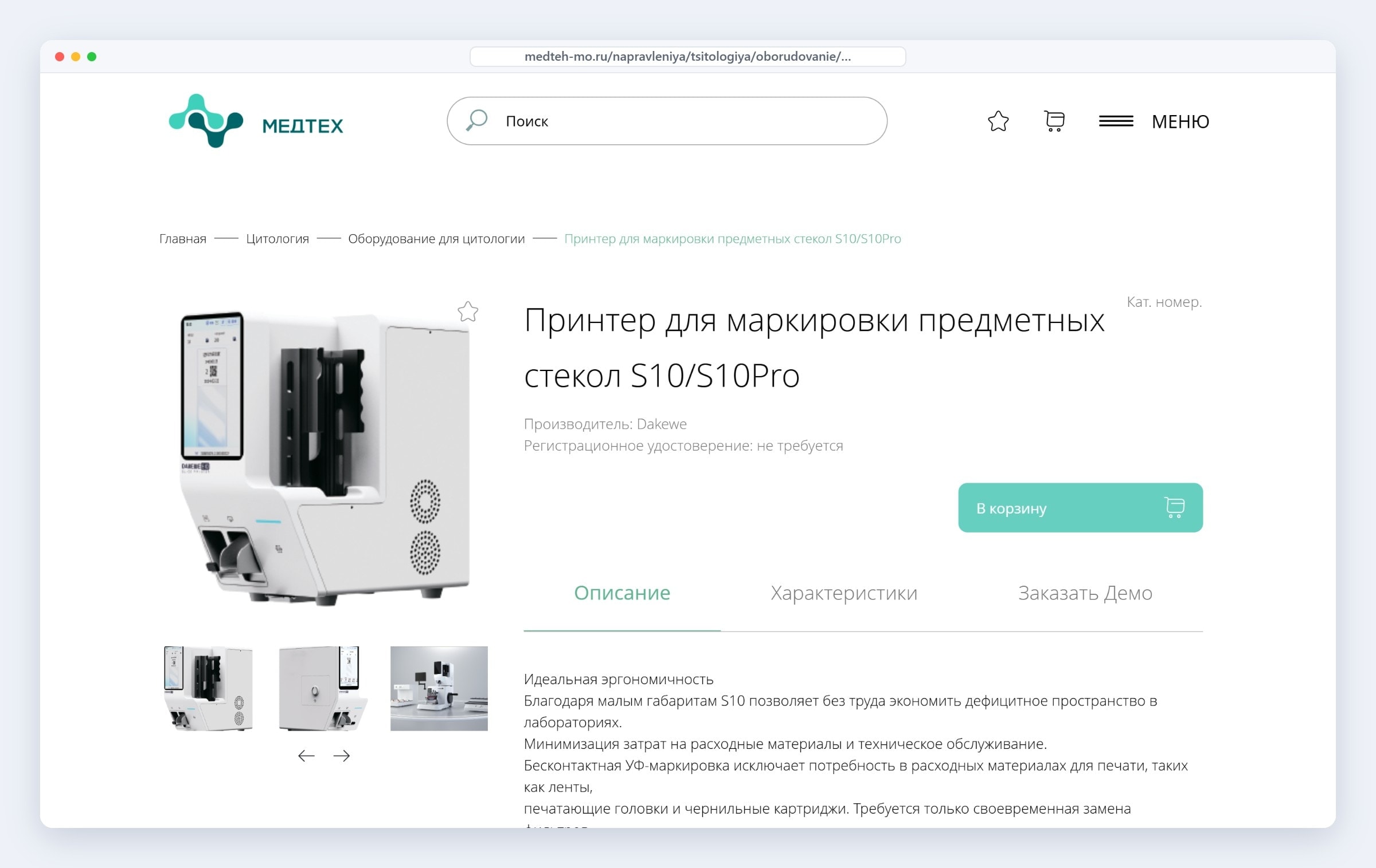 Карточка оборудования в B2B-каталоге МЕДТЕХ: производитель, регистрационное удостоверение, характеристики и заявка на демо